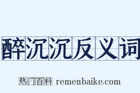 醉沉沉反义词是什么意思的图片